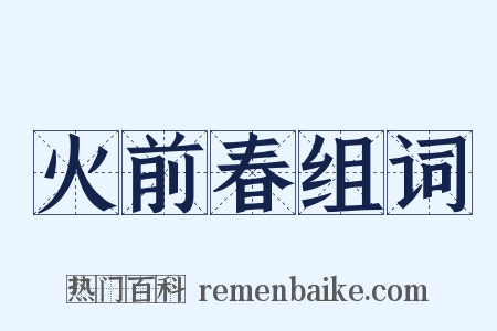 火前春组词是什么意思的图片